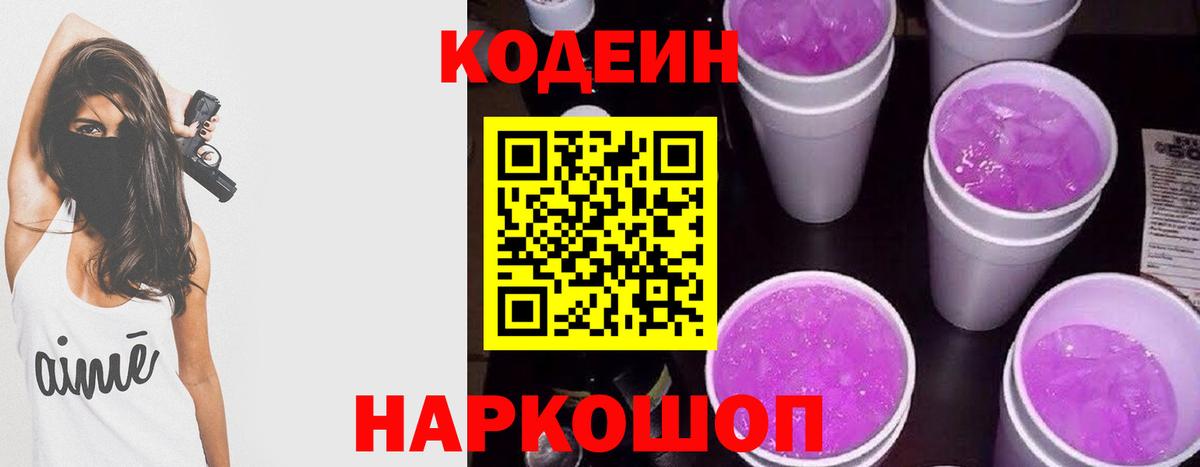 Codein Purple Drank  Вход с VPN  Старая Купавна 